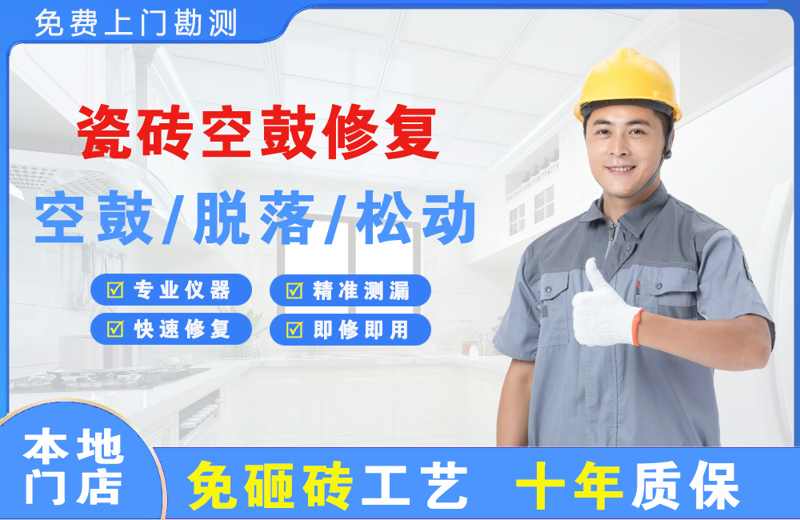 中堂瓷砖空鼓修复