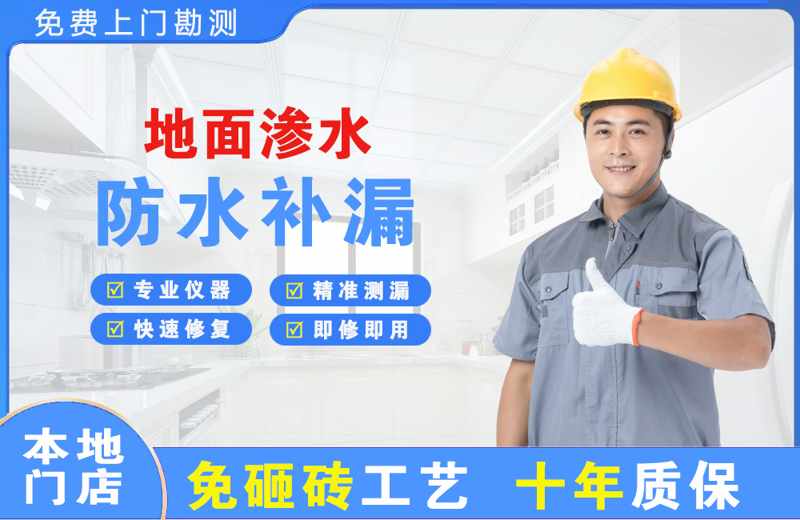 中堂地面渗水维修